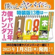僕の心のヤバイやつ【特装版】 万年カレンダー付き 13 [コミック]