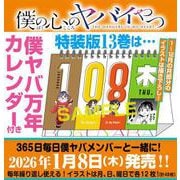 僕の心のヤバイやつ【特装版】 万年カレンダー付き 13 [コミック]