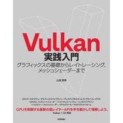 Vulkan実践入門―グラフィックスの基礎からレイトレーシング、メッシュシェーダーまで [単行本]