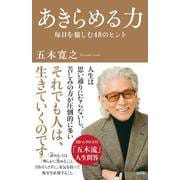 あきらめる力 [単行本]