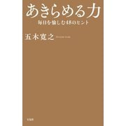 あきらめる力―毎日を愉しむ48のヒント [単行本]
