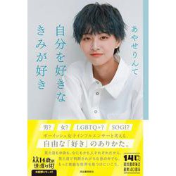 自分を好きなきみが好き(14歳の世渡り術) [全集叢書]