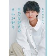 自分を好きなきみが好き(14歳の世渡り術) [全集叢書]