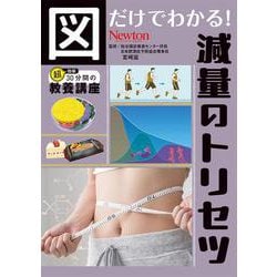 図だけでわかる！　減量のトリセツ(図だけでわかる！) [単行本]