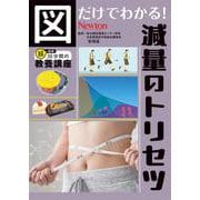 図だけでわかる！　減量のトリセツ(図だけでわかる！) [単行本]