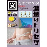 図だけでわかる!減量のトリセツ(超効率30分間の教養講座) [単行本]