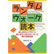 ランダムウォーク読本―哀しきギャンブラーと愛しきランダムウォーカーに捧げる数学譚 [単行本]