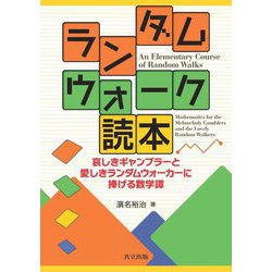 ランダムウォーク読本―哀しきギャンブラーと愛しきランダムウォーカーに捧げる数学譚 [単行本]