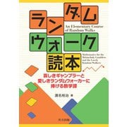 ランダムウォーク読本-哀しきギャンブラーと愛しきランダムウォーカーに捧げる数学譚 [単行本]