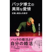 バッタ博士の異常な愛情-恋愛と婚活の失敗学（光文社新書） [新書]