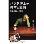 バッタ博士の異常な愛情－恋愛と婚活の失敗学(光文社新書) [新書]