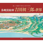 鳥瞰図絵師 吉田初三郎の世界(書籍) [単行本]