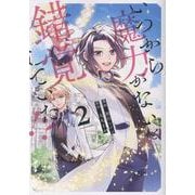 いつから魔力がないと錯覚していた!?<２>(アンダルシュＣＯＭＩＣＳ) [コミック]