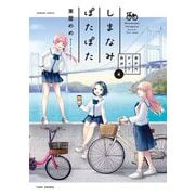 しまなみぽたぽた　瀬戸内チャリ散歩<4>(バンブーコミックス) [コミック]
