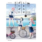 しまなみぽたぽた　瀬戸内チャリ散歩<4>(バンブーコミックス) [コミック]