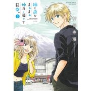 姉と弟がまぁまぁ仲良く暮らす日常。<3>(バンブーコミックス WINセレクション) [コミック]