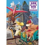 名探偵ホームズ 資料集 [単行本]