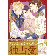 アズラエル家の次男は半魔<１>(アンダルシュＣＯＭＩＣＳ) [コミック]