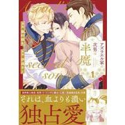 アズラエル家の次男は半魔<１>(アンダルシュＣＯＭＩＣＳ) [コミック]