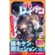 怪盗レイヴン<1>－最強の怪盗コンビ、誕生!?(アルファポリスきずな文庫) [新書]