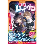 怪盗レイヴン<1>－最強の怪盗コンビ、誕生!?(アルファポリスきずな文庫) [新書]