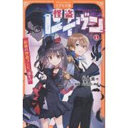 怪盗レイヴン<1>－最強の怪盗コンビ、誕生!?(アルファポリスきずな文庫) [新書]