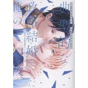 典型的な政略結婚をした俺のその後。<３>(アンダルシュＣＯＭＩＣＳ) [コミック]