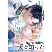 典型的な政略結婚をした俺のその後。<３>(アンダルシュＣＯＭＩＣＳ) [コミック]