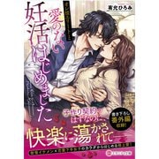 オレ様エリートと愛のない妊活はじめました(エタニティ文庫) [文庫]