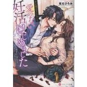 オレ様エリートと愛のない妊活はじめました(エタニティ文庫) [文庫]