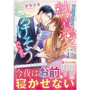 鬼上司の執着愛にとろけそうです(エタニティ文庫) [文庫]