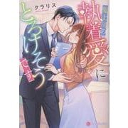 鬼上司の執着愛にとろけそうです(エタニティ文庫) [文庫]