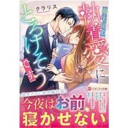 鬼上司の執着愛にとろけそうです(エタニティ文庫) [文庫]