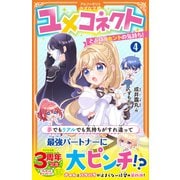ユメコネクト<4>－とどけ！　ホントの気持ち！(アルファポリスきずな文庫) [新書]