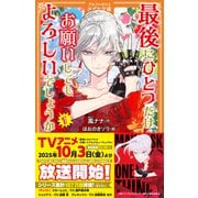 最後にひとつだけお願いしてもよろしいでしょうか<1>(アルファポリスきずな文庫) [新書]