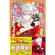 最後にひとつだけお願いしてもよろしいでしょうか<1>(アルファポリスきずな文庫) [新書]