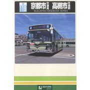 京都市交通局 高槻市交通部(バスジャパンハンドブックシリーズ<X119>) [全集叢書]