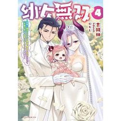 幼女無双<４>－仲間に裏切られた召喚師、魔族の幼女になって【英霊召喚】で溺愛スローライフを送る(ポルカコミックス) [コミック]
