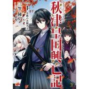 秋津皇国興亡記<１>(ブレイブ文庫) [文庫]