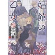 娼館の乙女<２>－売られた少女は推理力で成り上がる(ブレイブ文庫) [文庫]
