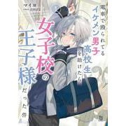 電車で殴られてるイケメン男子高校生を助けたら女子高の王子様だった件<１>(ブレイブ文庫) [文庫]