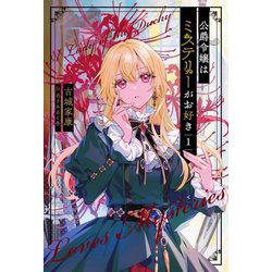 公爵令嬢はミステリーがお好き〈1〉(Saga Forest) [単行本]