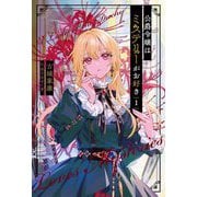 公爵令嬢はミステリーがお好き〈1〉(Saga Forest) [単行本]