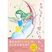 おほしさまからきたせいらちゃん [絵本]