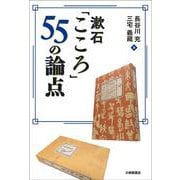 漱石「こころ」55の論点 [単行本]