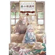 ジュリとエレナの森の相談所<２>－付与の力であなたの未来をお守りします！(サーガフォレスト) [単行本]