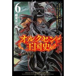 オルクセン王国史〈6〉―野蛮なオークの国は、如何にして平和なエルフの国を焼き払うに至ったか(Saga Forest) [単行本]