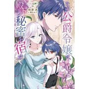 その公爵令嬢は、殿下の秘密を宿す〈2〉(Saga Forest) [単行本]