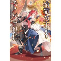 冷徹女王の中身はモノグサ少女でした〈2〉―魔女に呪われ国を奪われた私ですが、復讐とか面倒なのでのんびりセカンドライフを目指します(Saga Forest) [単行本]