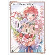 転生ナイチンゲールは夜明けを歌う<３>－薄幸の辺境令嬢は看護の知識で家族と領地を救います！(ノヴァコミックス) [コミック]